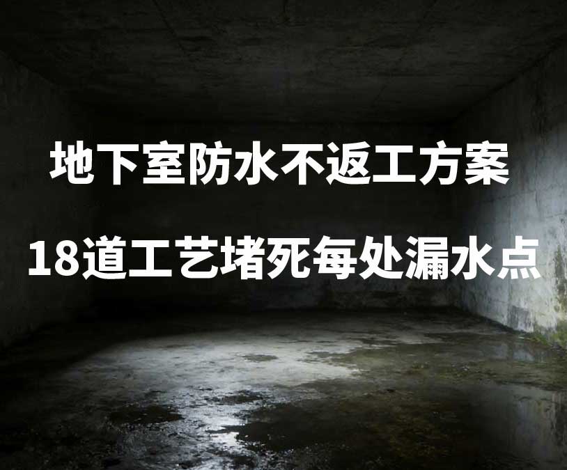 佛山卫艺家20年经验总结：地下室防水不返工方案，18道工艺堵死每处漏水点